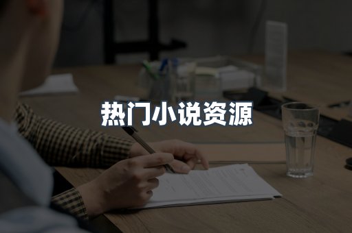 热门小说资源